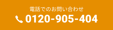 電話でのお問い合わせ