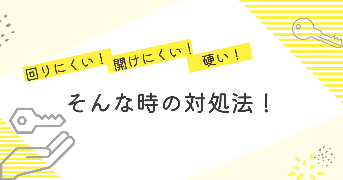鍵が回りにくい・開けにくい・固いときの対処法とは？ | 鍵屋110番ロックスマイル| 駆けつけ出張カギサービス - 鍵開け、鍵交換、鍵作成
