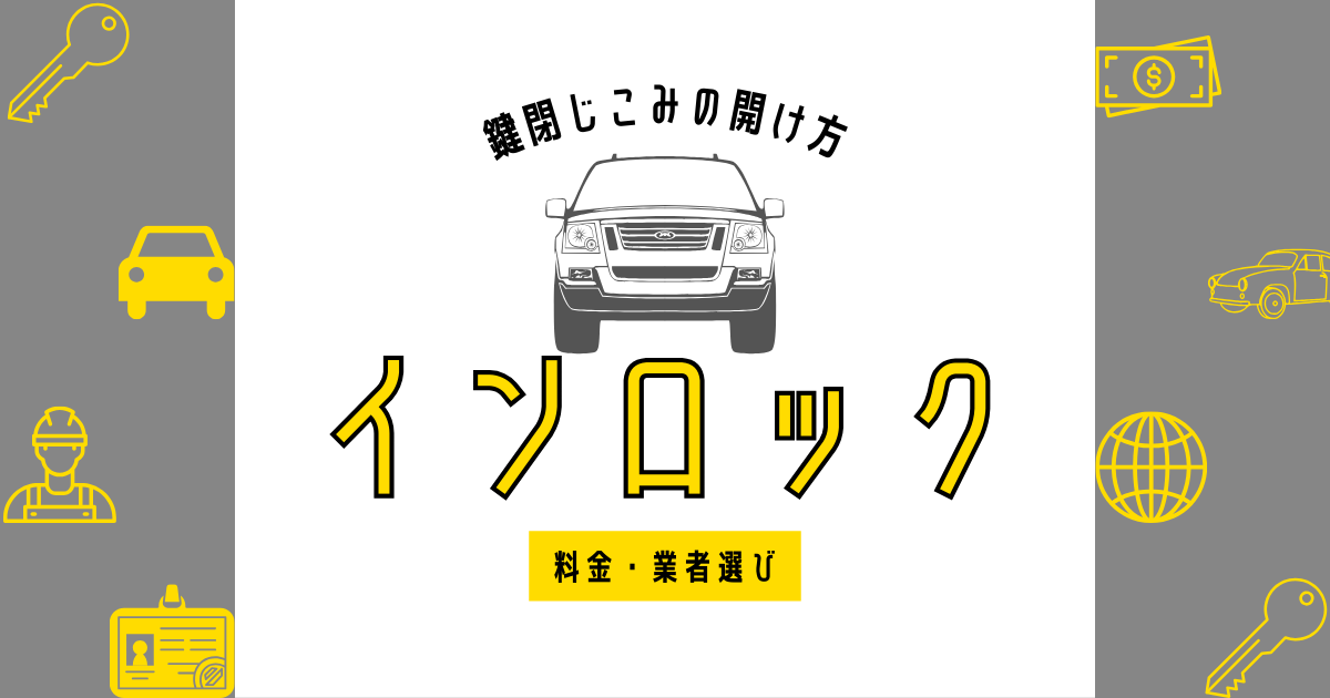 車のインロック原因と対処法: 鍵閉じ込みの開け方・料金・業者選び