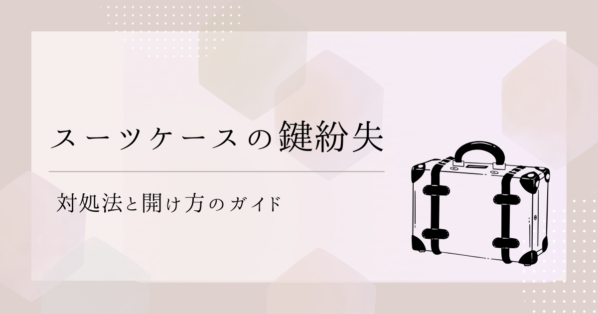 スーツケースの鍵を紛失したときの対処法と開け方のガイド