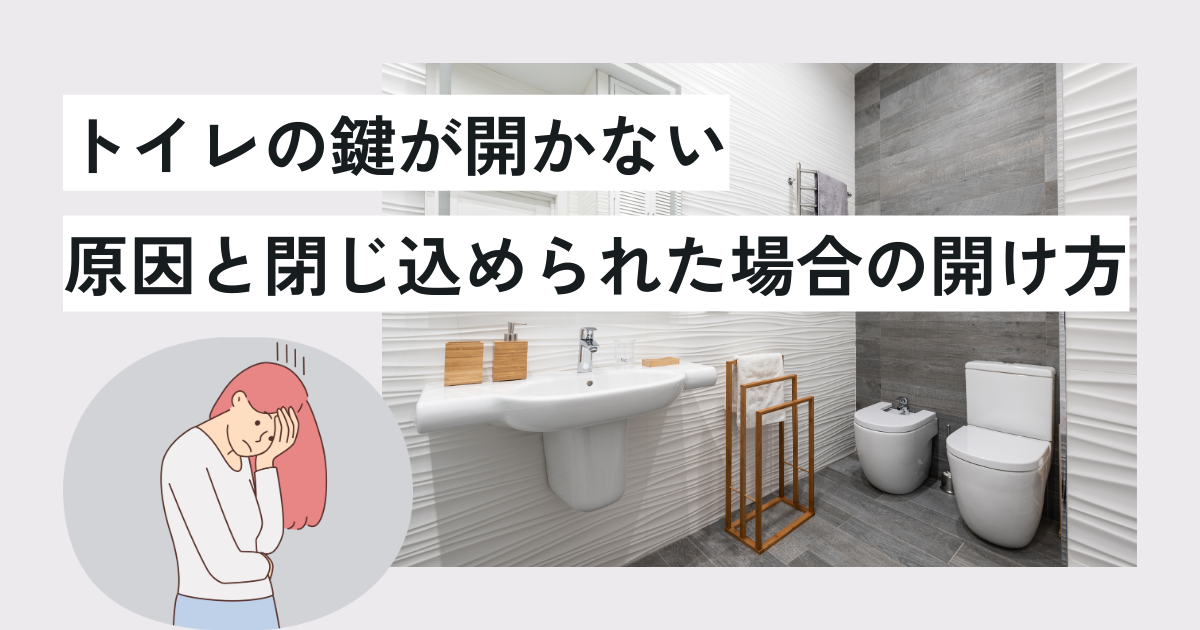 トイレの鍵が開かない時の原因と閉じ込められた場合の開け方