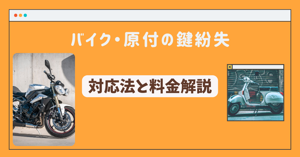 バイク・原付の鍵を紛失した時のスペアキーなし対応法と料金解説