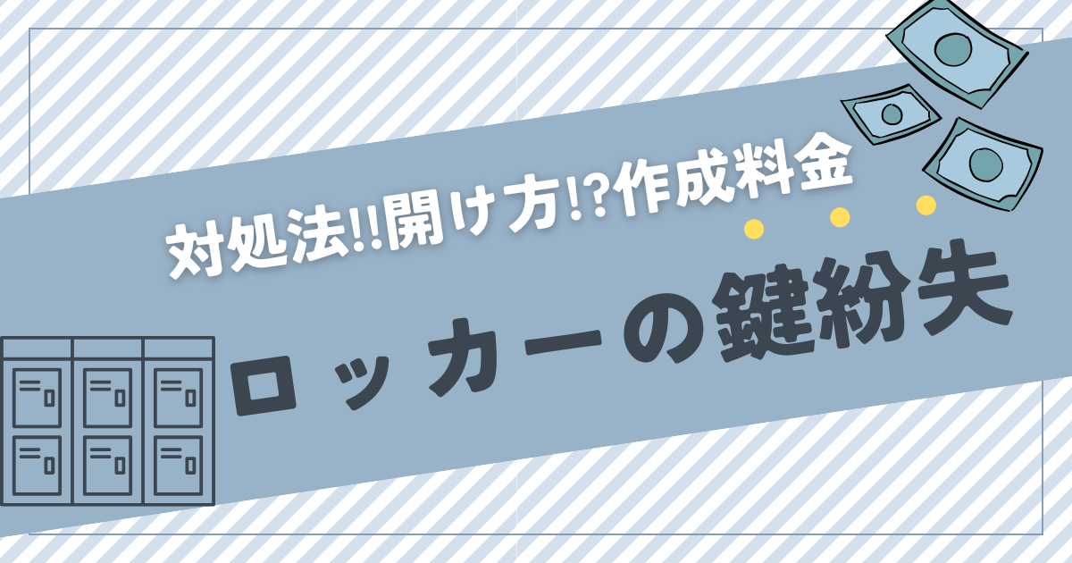 ロッカーの鍵を紛失した時の対処法と開け方・作成料金の解説