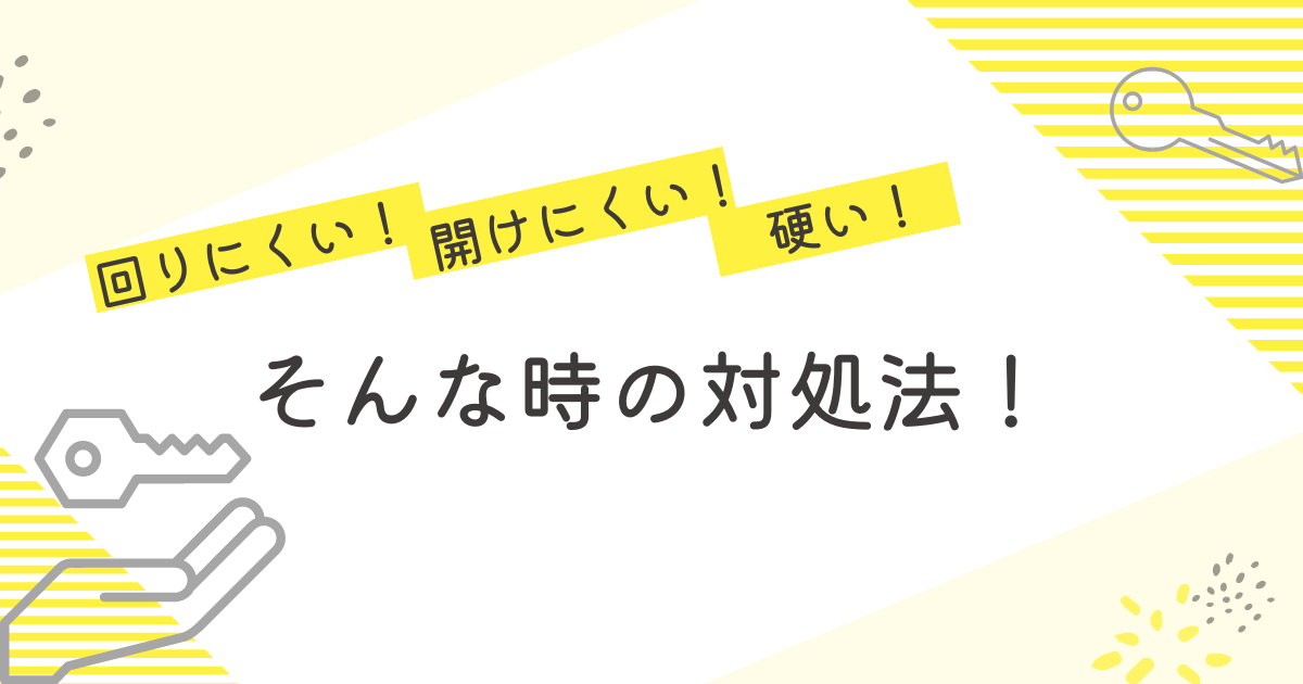 鍵が回りにくい・開けにくい・硬い