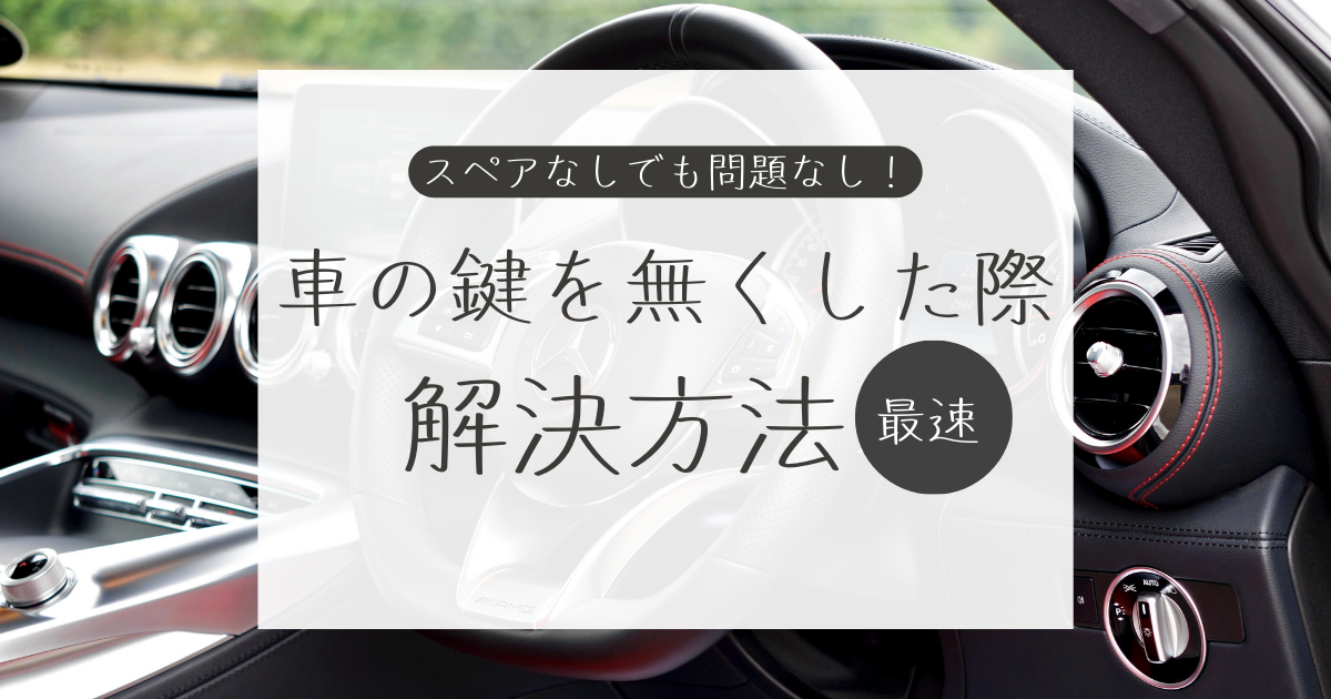 車の鍵を無くした際の最速解決方法！スペアなしでも問題なし！