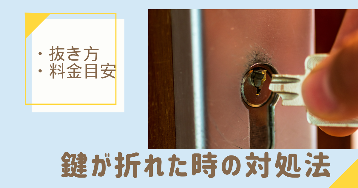 鍵が鍵穴に折れた時の対処法と抜き方、料金の目安