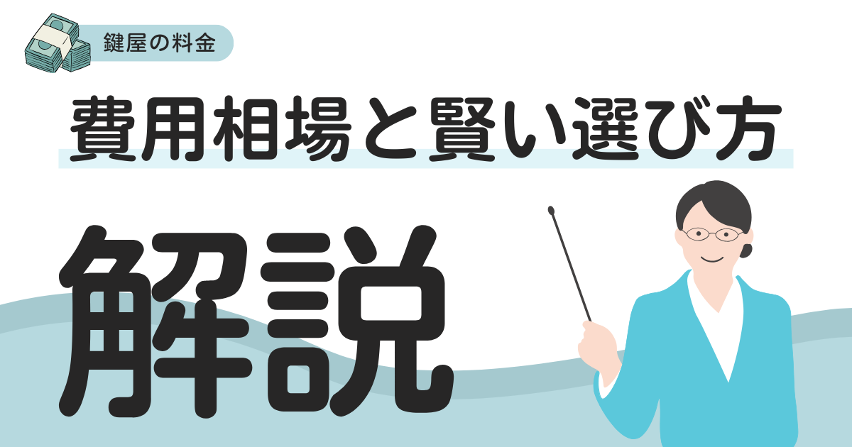 鍵屋の出張料金とは？費用相場と賢い選び方