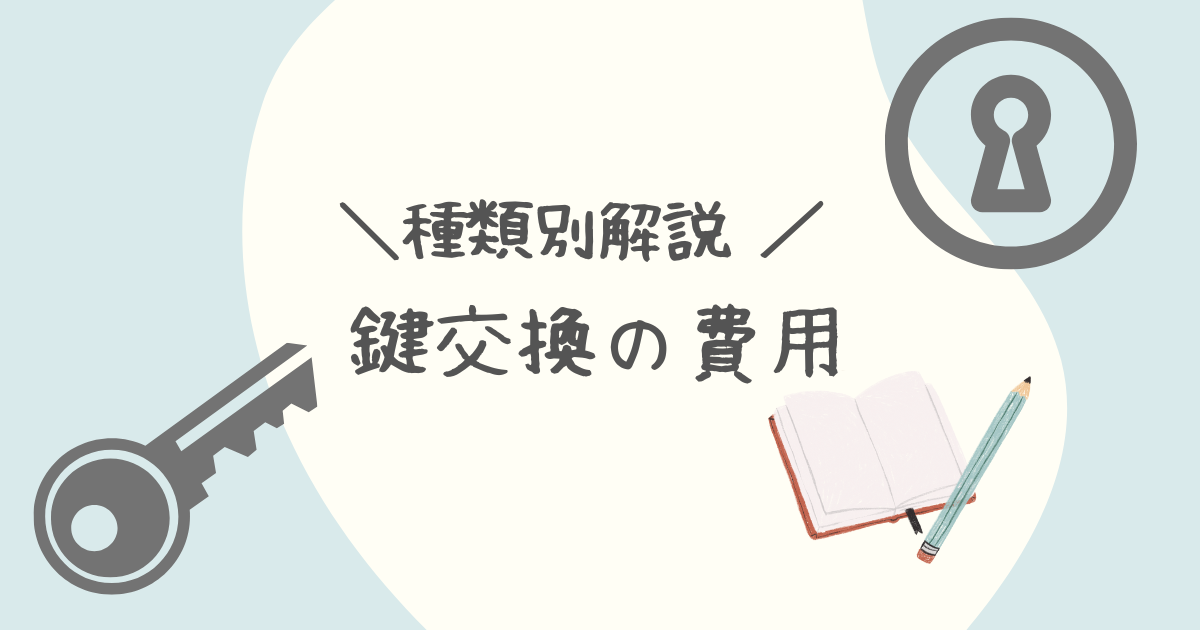 玄関の鍵交換費用と方法の種類別解説