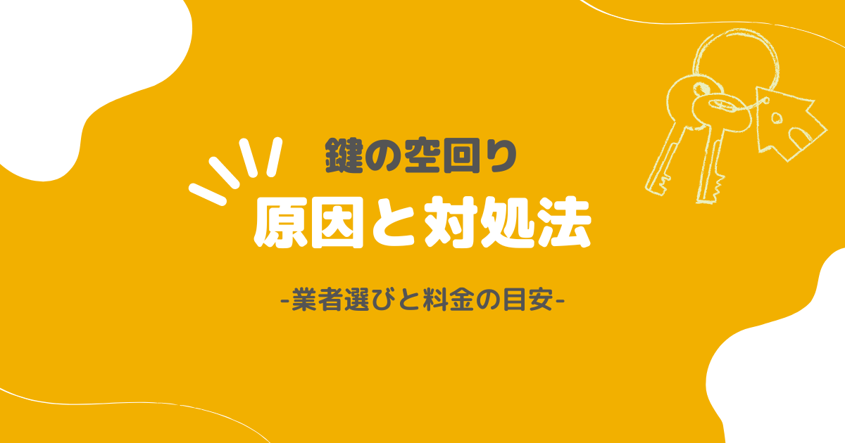 鍵の空回りで開かない原因と対処法：業者選びと料金の目安